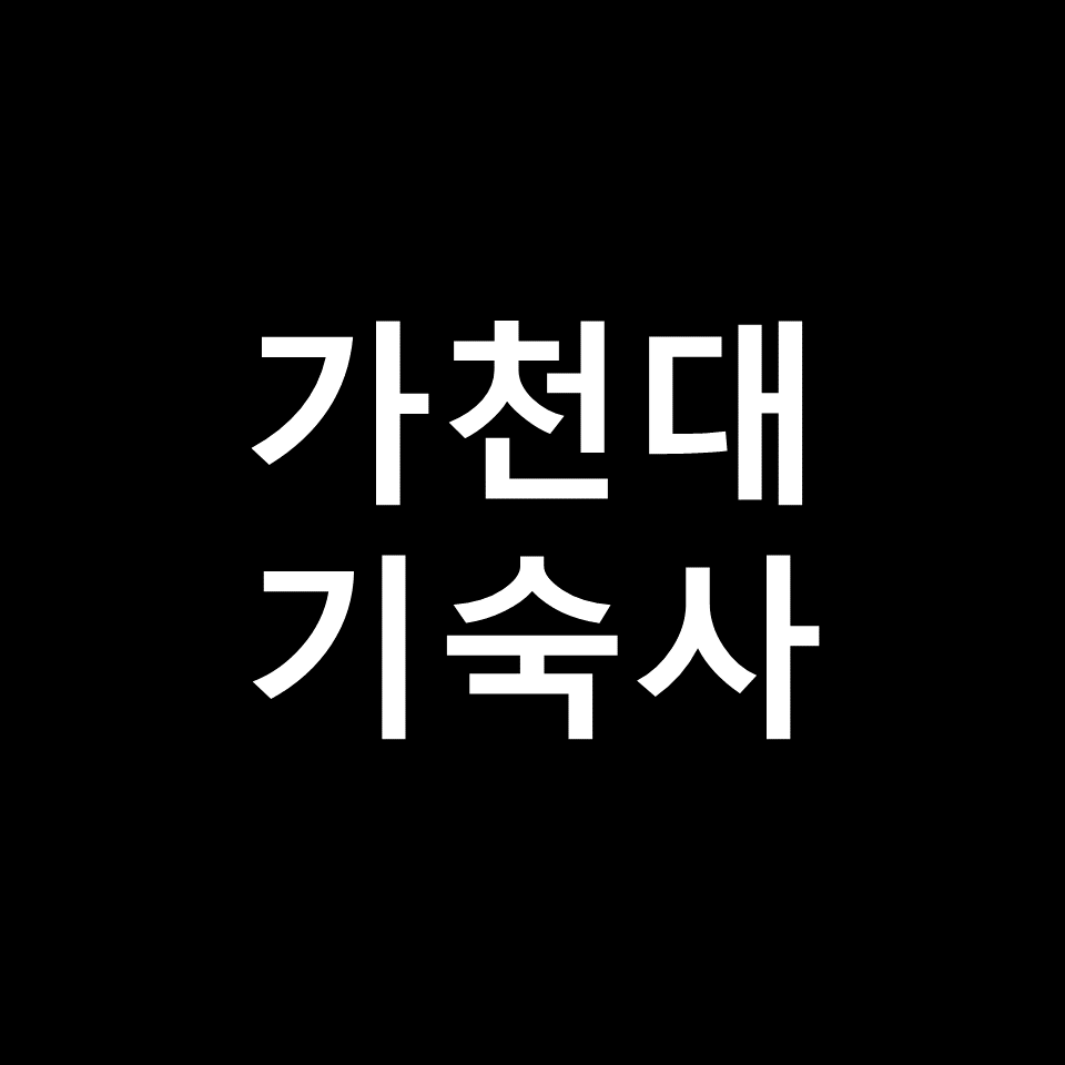 가천대 기숙사 | 기숙사비, 비용, 생활관, 시설, 메디컬캠퍼스, 2024
