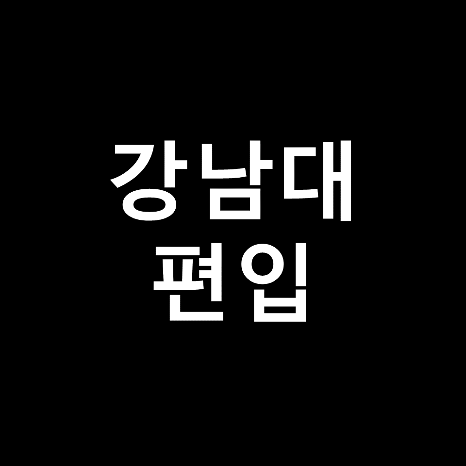 강남대 편입 요강 경쟁률 기출문제 커트라인 | 학점, 2023, 2024