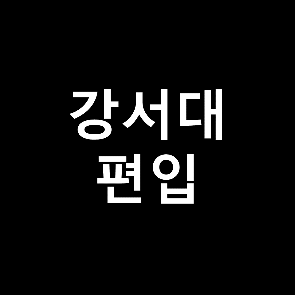 강서대 편입 요강 경쟁률 기출문제 커트라인 | 학점, 2023, 2024