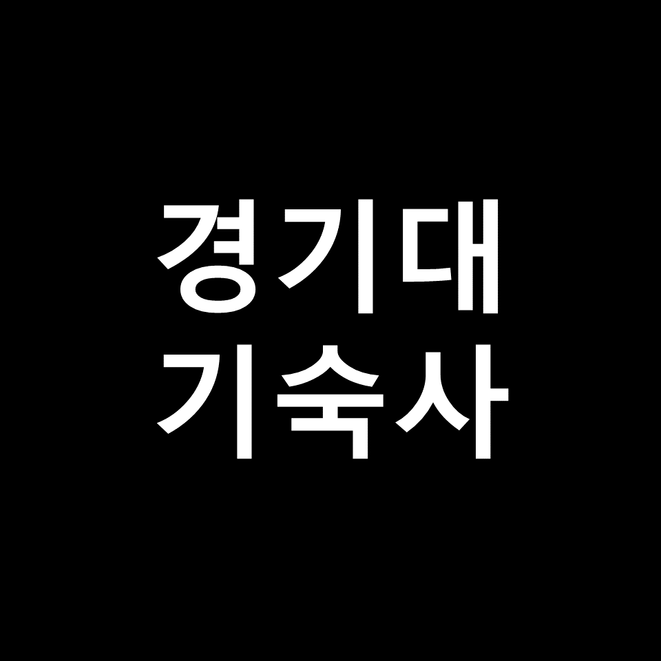 경기대 기숙사 | 기숙사비, 비용, 생활관, 드림타워, 서울캠, 수원캠