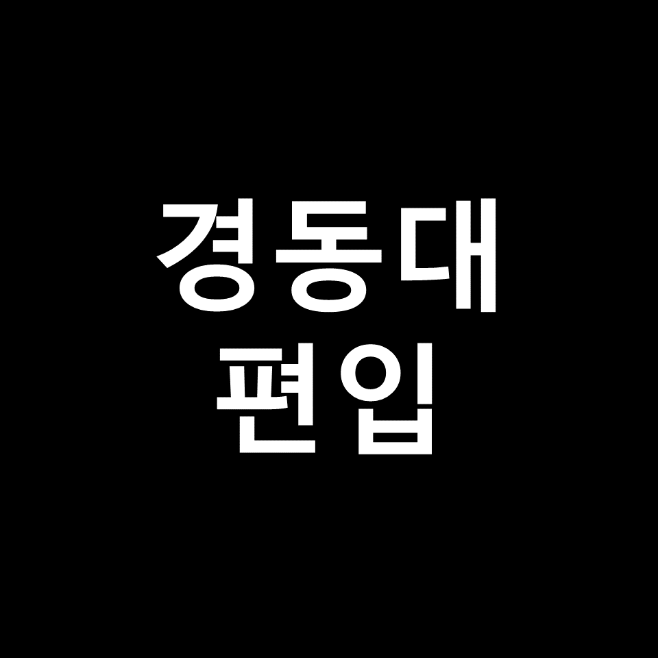 경동대 편입 요강 경쟁률 기출문제 커트라인 | 학점, 2023, 2024