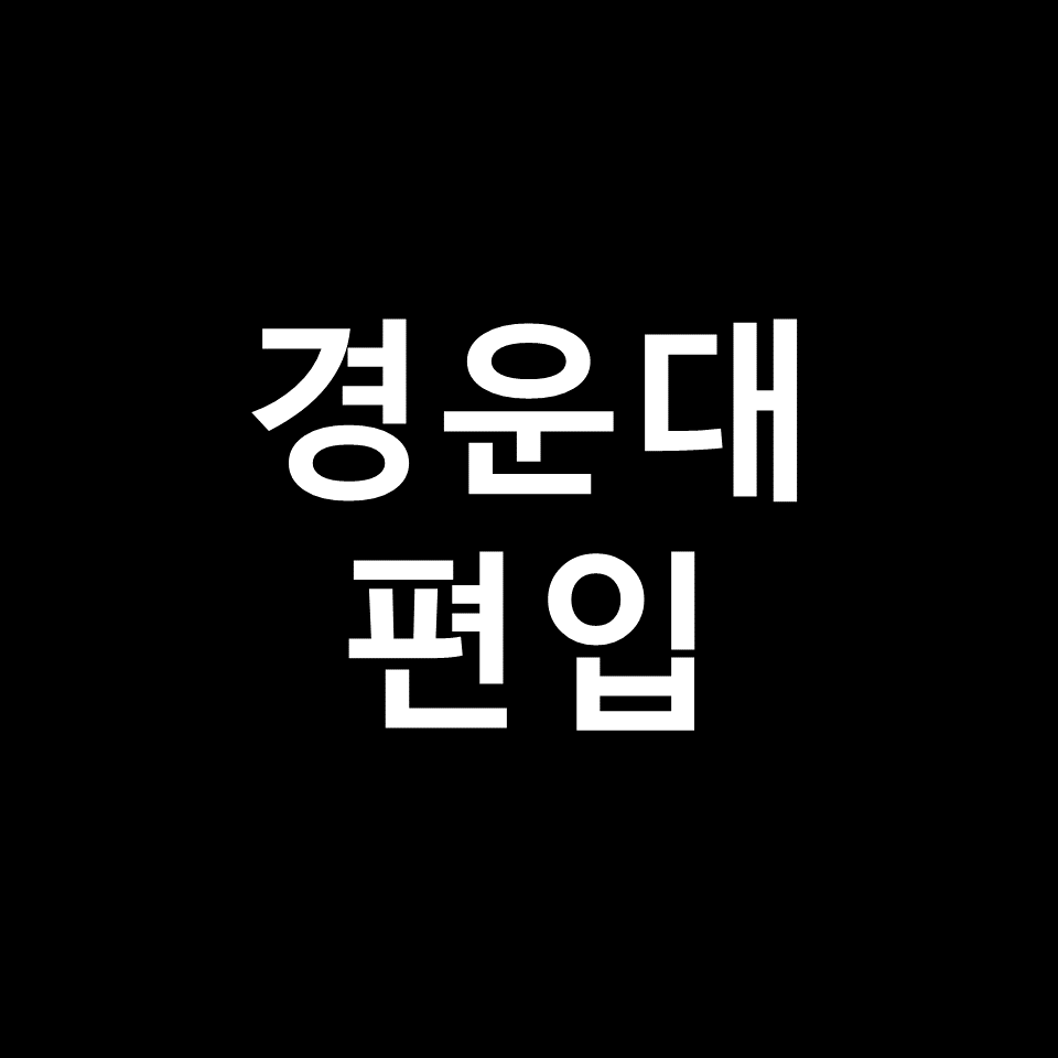 경운대 편입 요강 경쟁률 기출문제 커트라인 | 학점, 2023, 2024