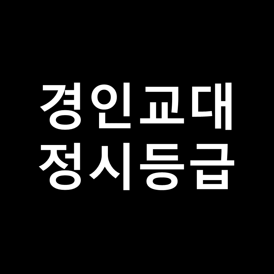 경인교대 정시등급 | 입결, 수능, 등급컷, 모집요강, 기출, 2023, 2024