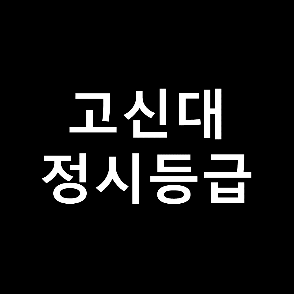 고신대 정시등급 | 입결, 수능, 등급컷, 모집요강, 발표, 2023, 2024