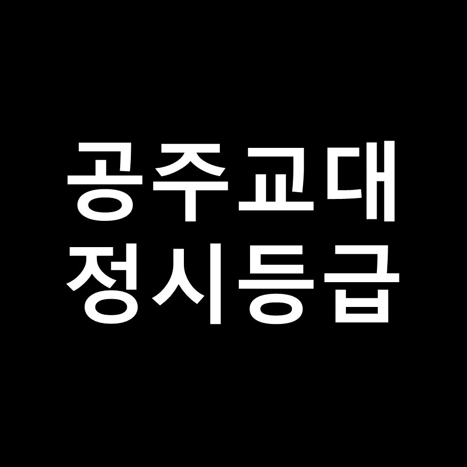 공주교대 정시등급 | 입결, 수능, 등급컷, 모집요강, 발표, 2023, 2024