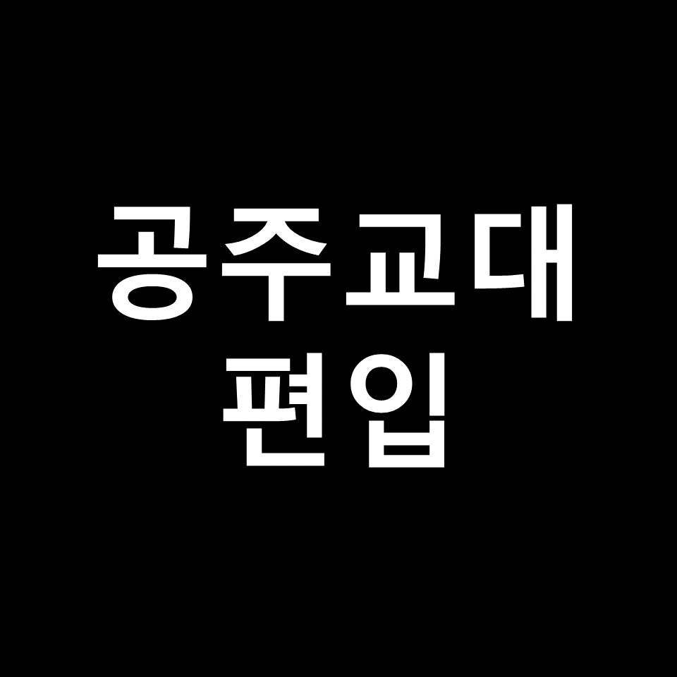 공주교대 편입 요강 경쟁률 기출문제 커트라인 | 입학, 2023, 2024