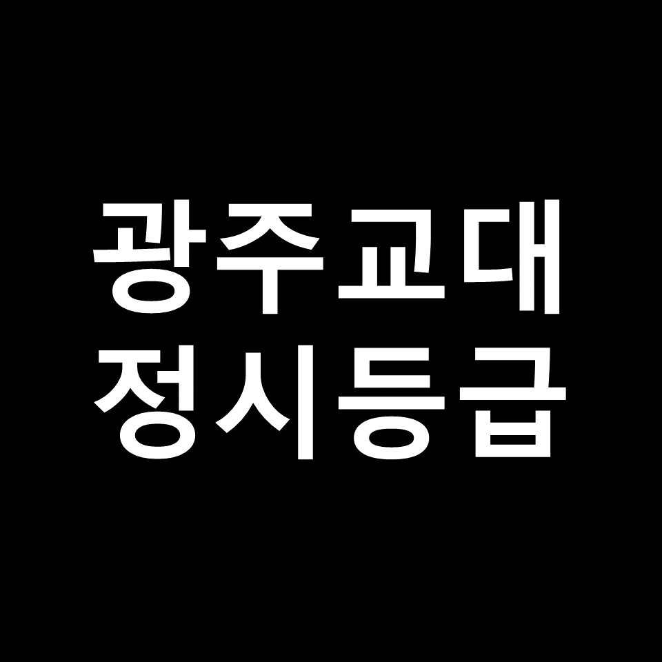 광주교대 정시등급 | 입결, 수능, 등급컷, 모집요강, 발표, 2023, 2024