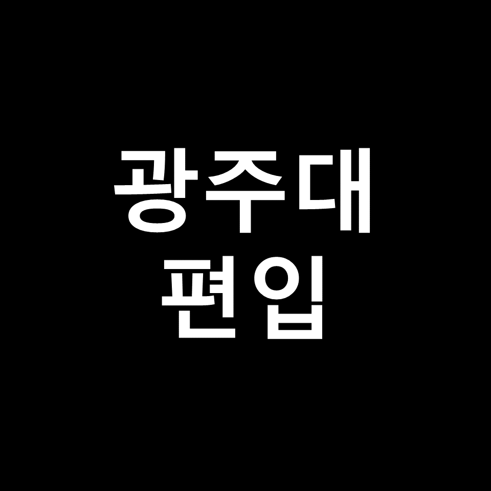 광주대 편입 요강 경쟁률 기출문제 커트라인 | 학점, 2023, 2024
