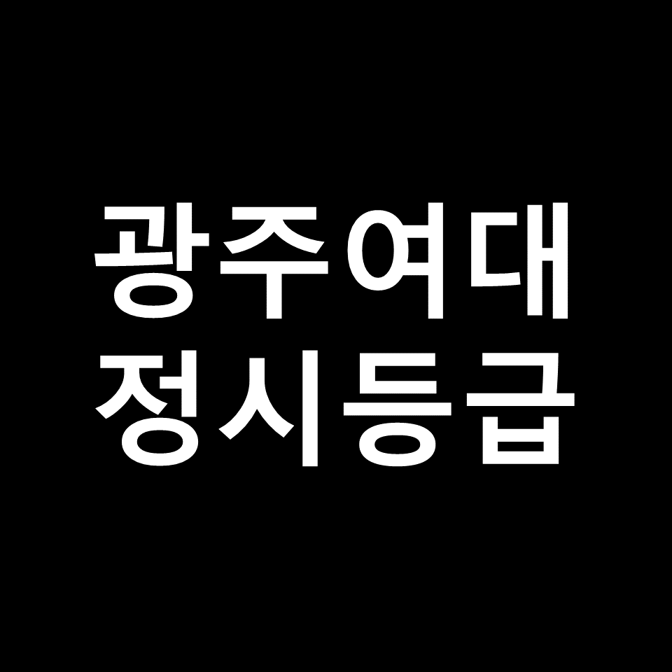 광주여대 정시등급 | 입결, 수능, 등급컷, 모집요강, 발표, 2023, 2024