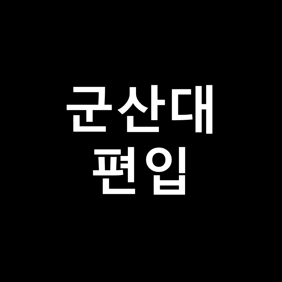 군산대 편입 요강 경쟁률 기출문제 커트라인 | 학점, 2023, 2024