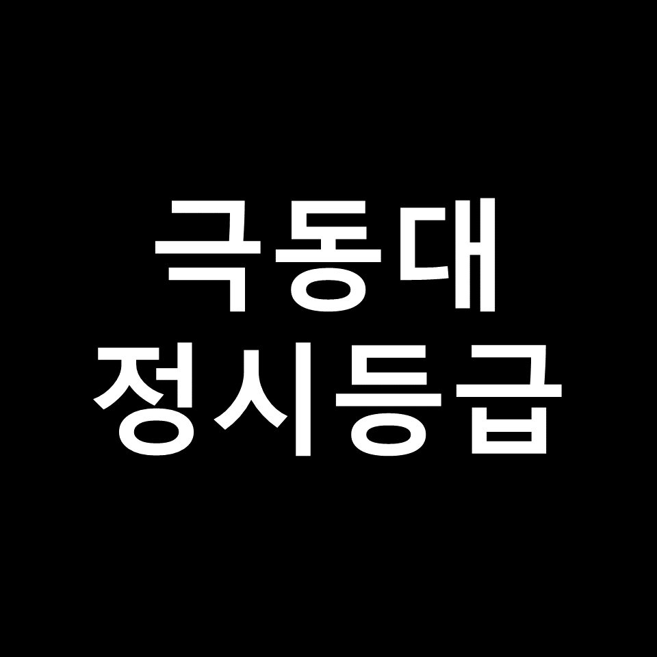 극동대 정시등급 | 입결, 수능, 등급컷, 모집요강, 발표, 2023, 2024