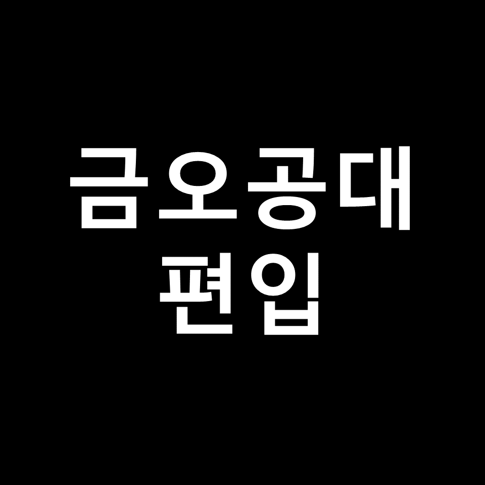 금오공대 편입 요강 경쟁률 기출문제 커트라인 | 토익, 2023, 2024