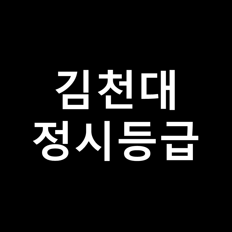 김천대 정시등급 | 입결, 수능, 등급컷, 모집요강, 발표, 2023, 2024