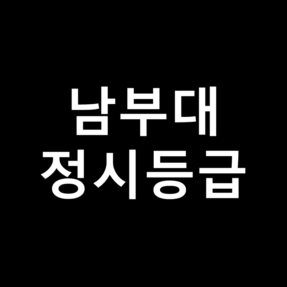 남부대 정시등급 | 입결, 수능, 등급컷, 모집요강, 발표, 2023, 2024