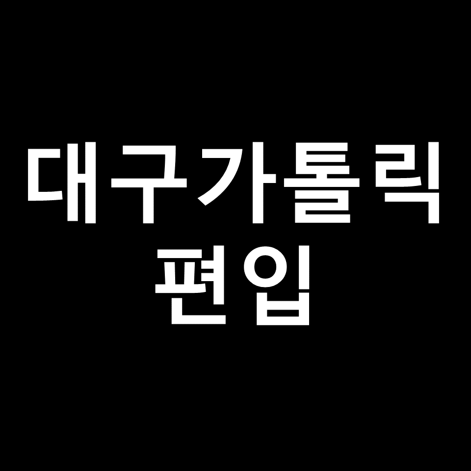 대가대 편입 요강 경쟁률 기출문제 커트라인 | 학점, 2023, 2024