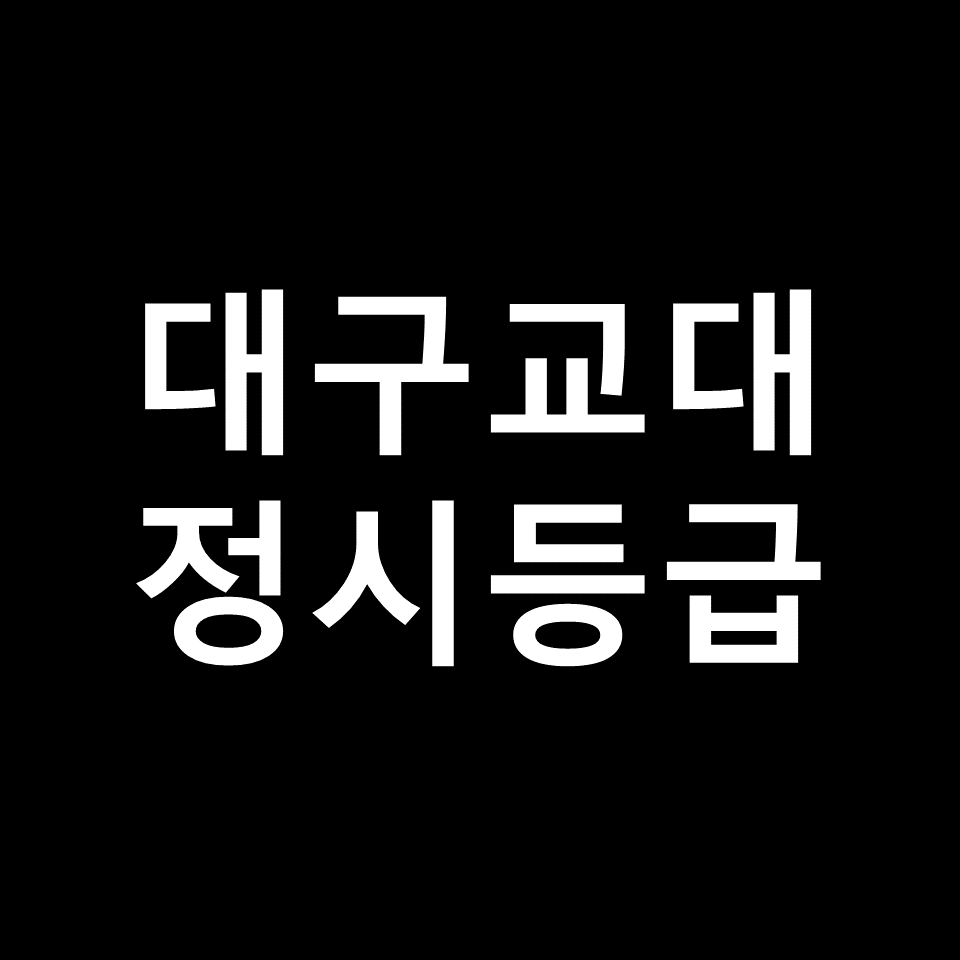 대구교대 정시등급 | 입결, 수능, 등급컷, 모집요강, 발표, 2023, 2024