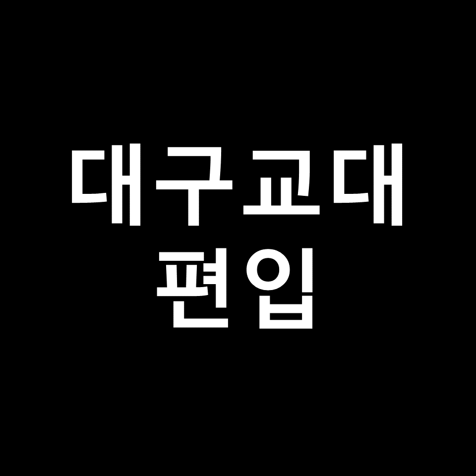 대구교대 편입 요강 경쟁률 기출문제 커트라인 | 입학, 2023, 2024