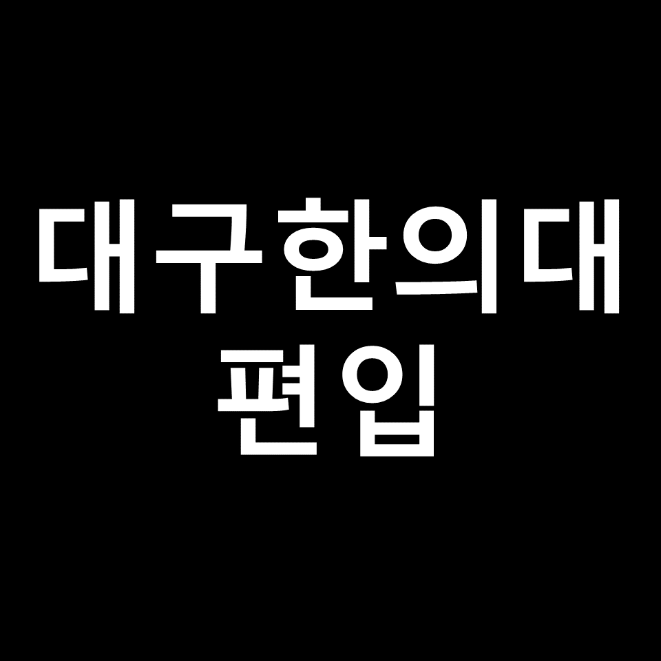 대구한의대 편입 요강 경쟁률 기출문제 커트라인 | 토익, 2023, 2024