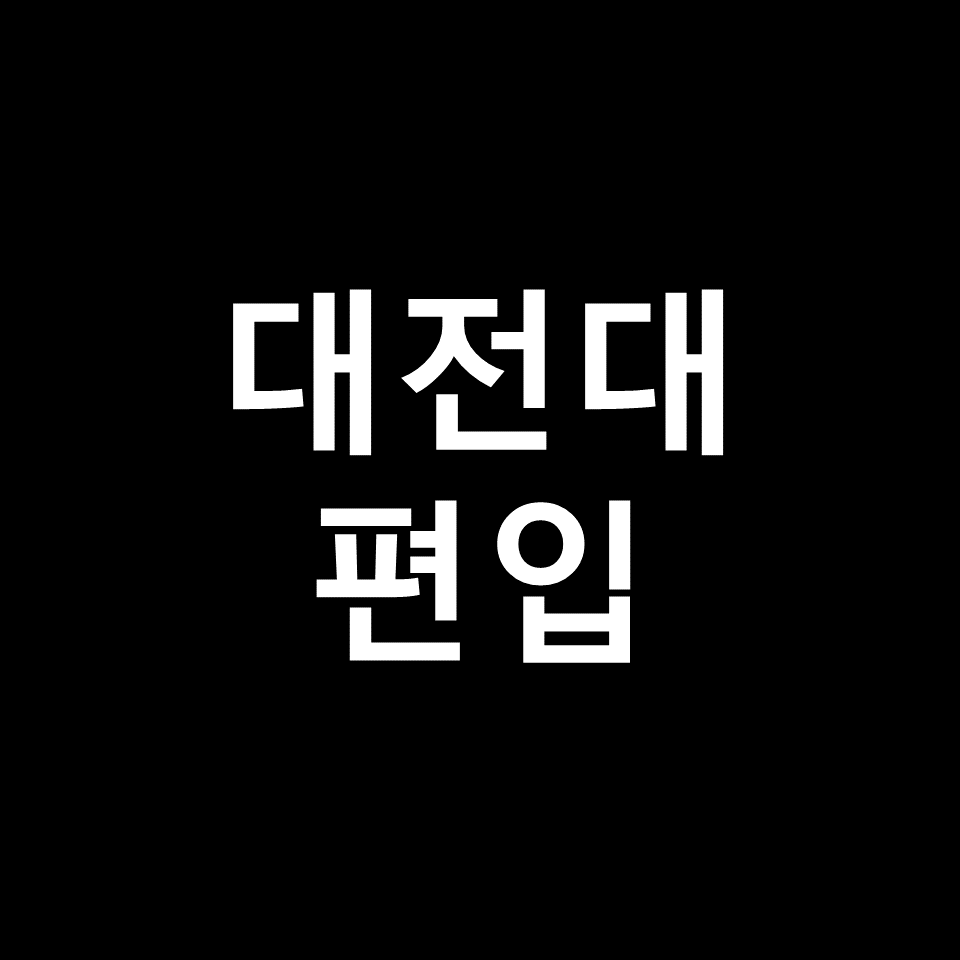 대전대 편입 요강 경쟁률 기출문제 커트라인 | 학점, 2023, 2024