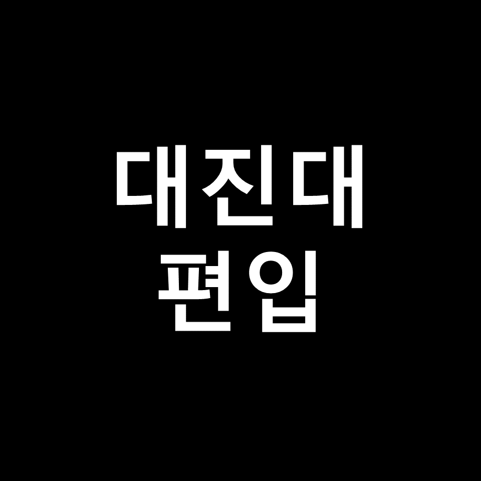 대진대 편입 요강 경쟁률 기출문제 커트라인 | 학점, 2023, 2024