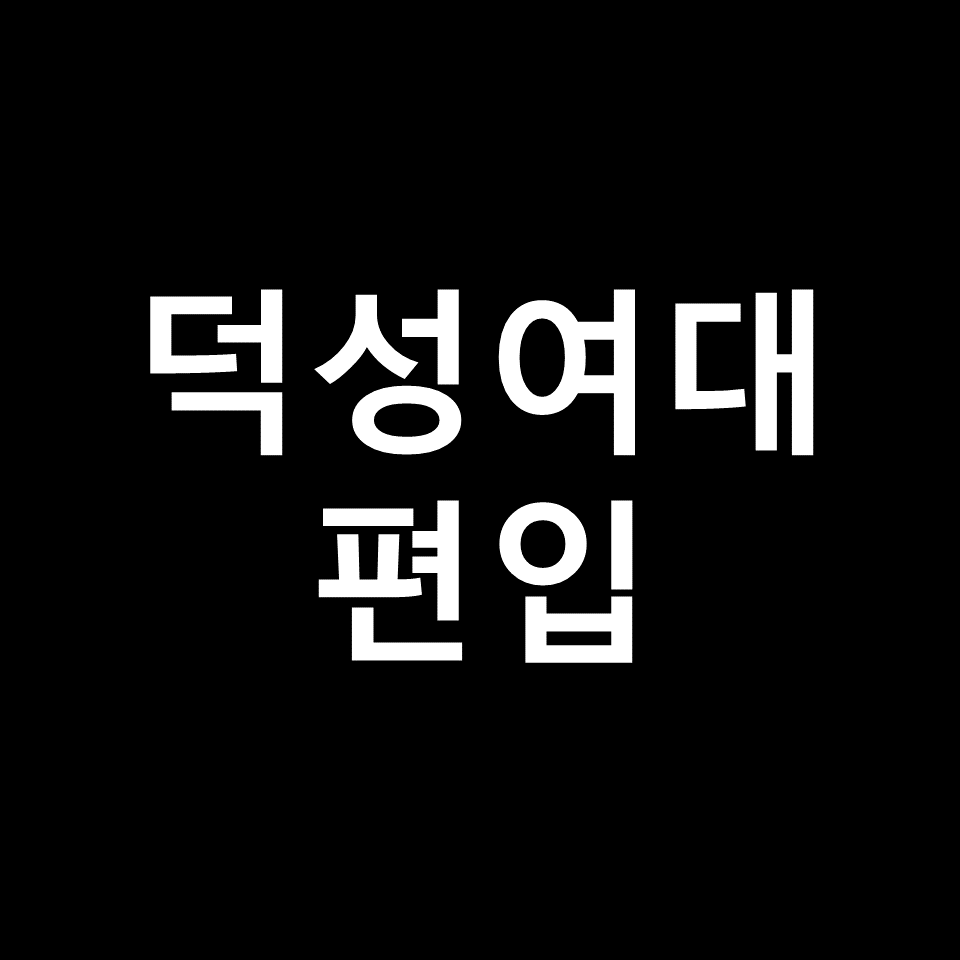덕성여대 편입 요강 경쟁률 기출문제 커트라인 | 토익, 2023, 2024