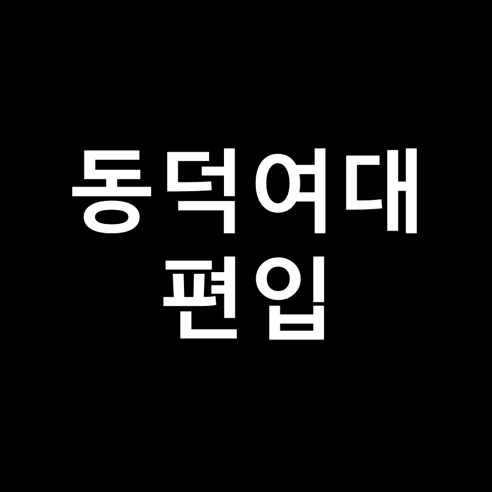 동덕여대 편입 요강 경쟁률 기출문제 커트라인 | 토익, 2023, 2024