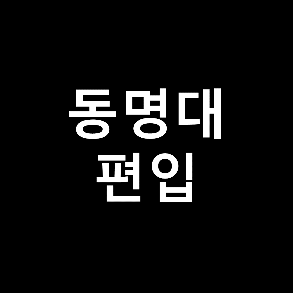 동명대 편입 요강 경쟁률 기출문제 커트라인 | 학점, 2023, 2024