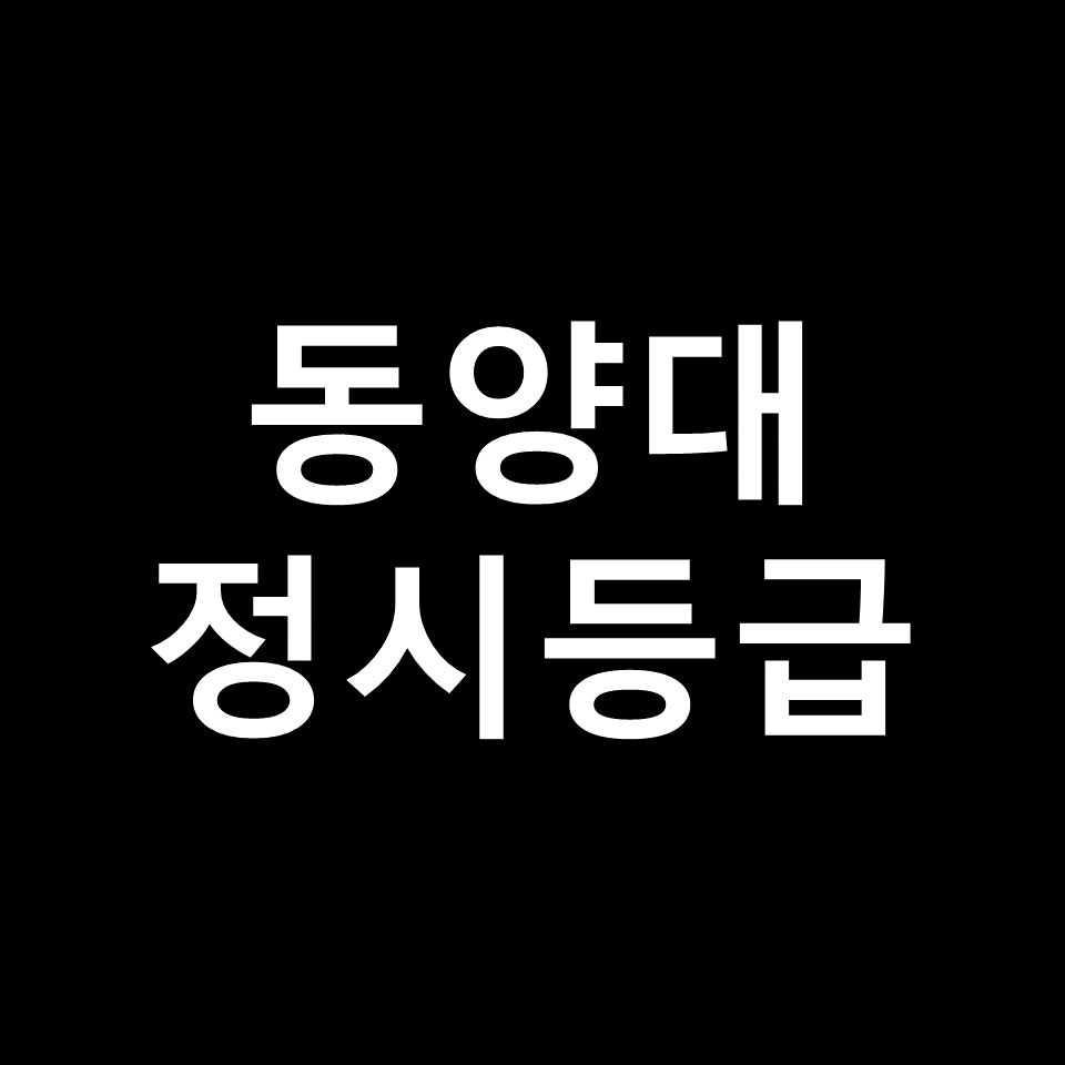 동양대 정시등급 | 입결, 수능, 등급컷, 모집요강, 발표, 2023, 2024