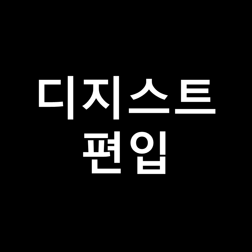 디지스트 편입 요강 경쟁률 기출문제 커트라인 | 면접, 2023, 2024