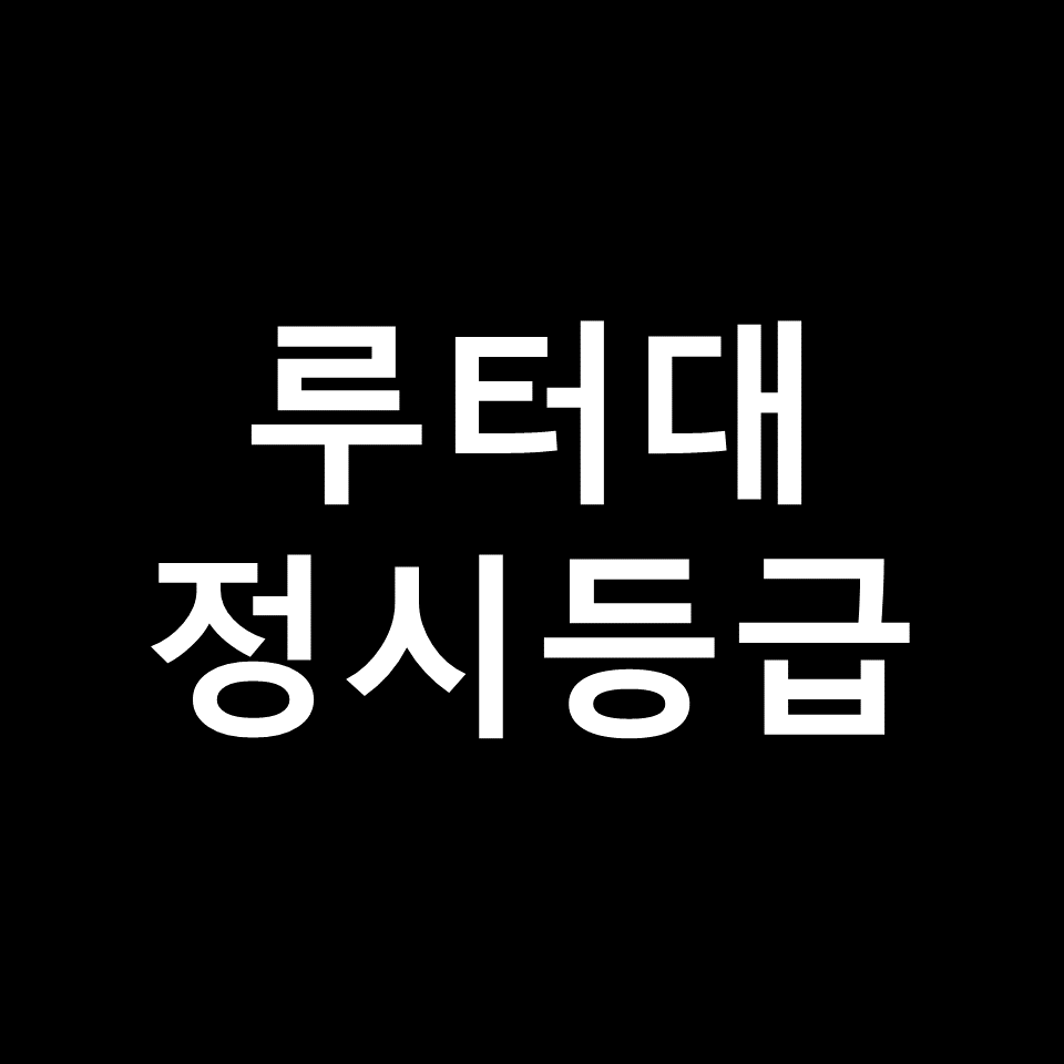 루터대 정시등급 | 입결, 수능, 등급컷, 모집요강, 발표, 2023, 2024