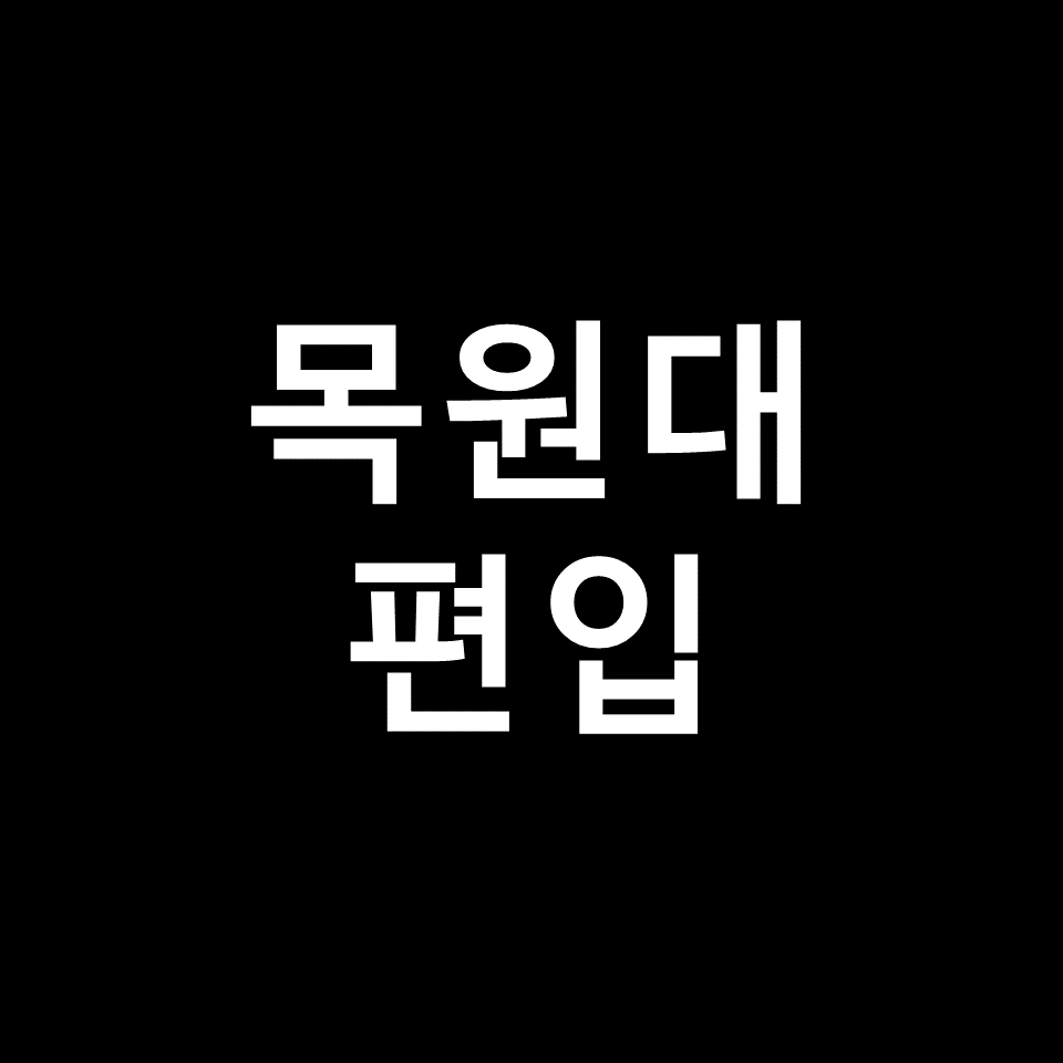 목원대 편입 요강 경쟁률 기출문제 커트라인 | 학점, 2023, 2024