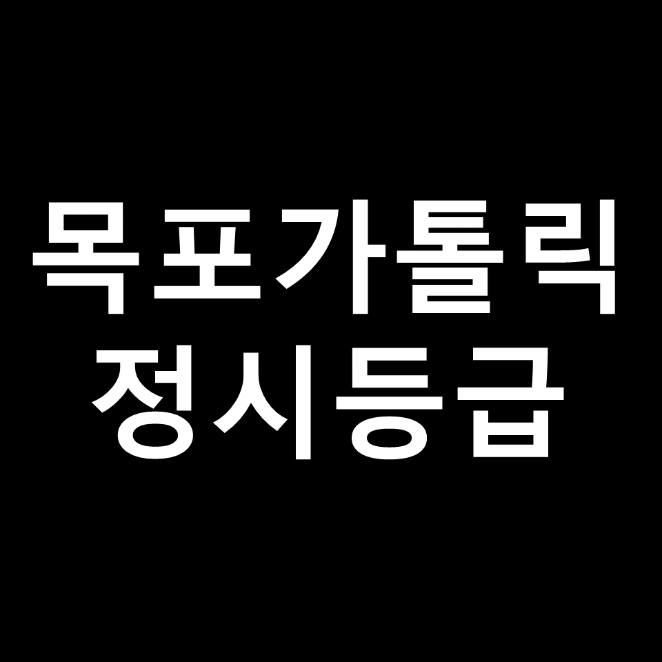 목포가톨릭대 정시등급 | 입결, 수능, 등급컷, 모집요강, 2023, 2024