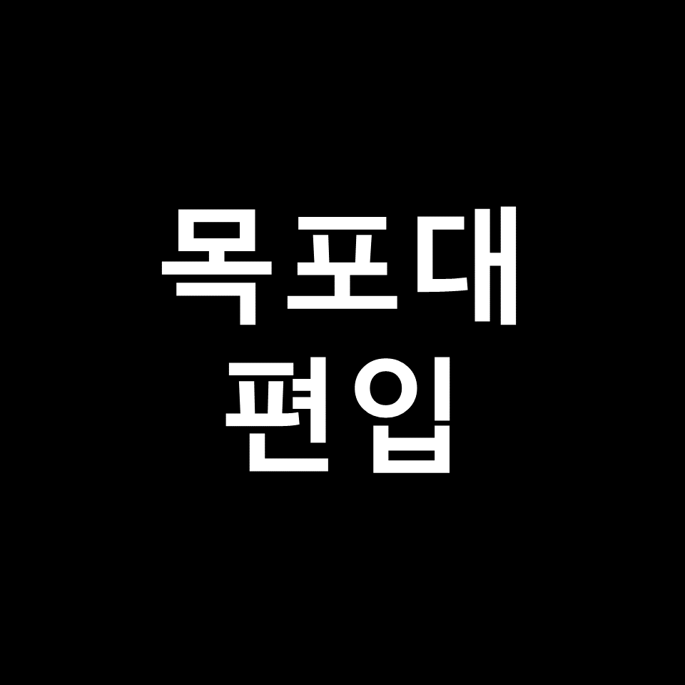 목포대 편입 요강 경쟁률 기출문제 커트라인 | 학점, 2023, 2024