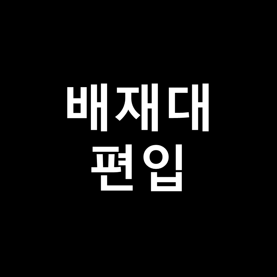 배재대 편입 요강 경쟁률 기출문제 커트라인 | 학점, 2023, 2024
