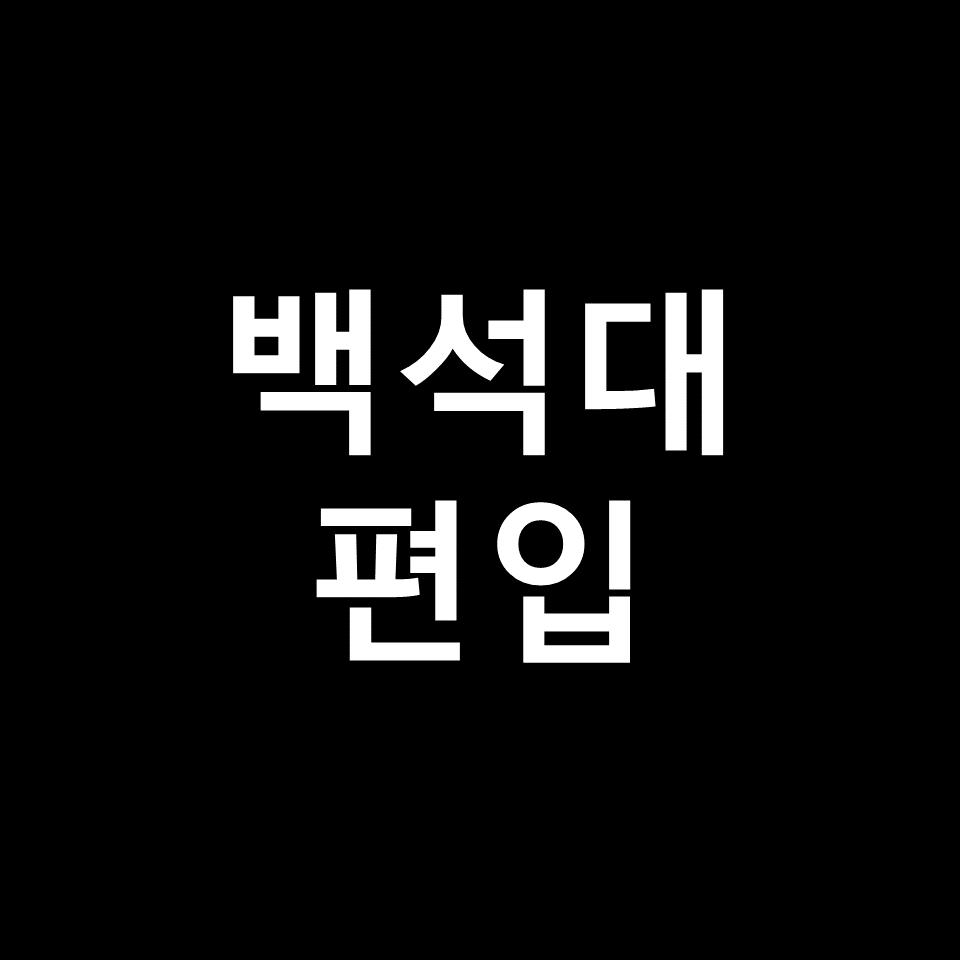백석대 편입 요강 경쟁률 기출문제 커트라인 | 학점, 2023, 2024