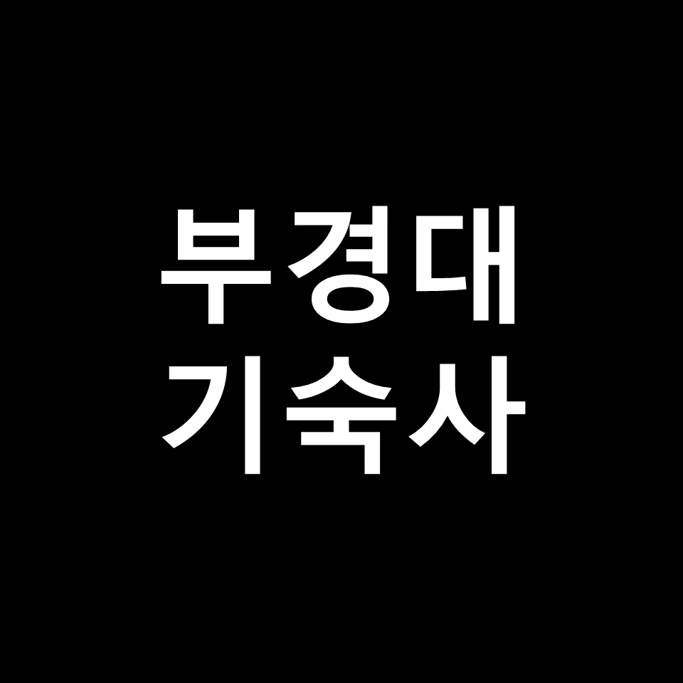 부경대 기숙사 | 기숙사비, 비용, 행복기숙사, 학생생활관, 세종관