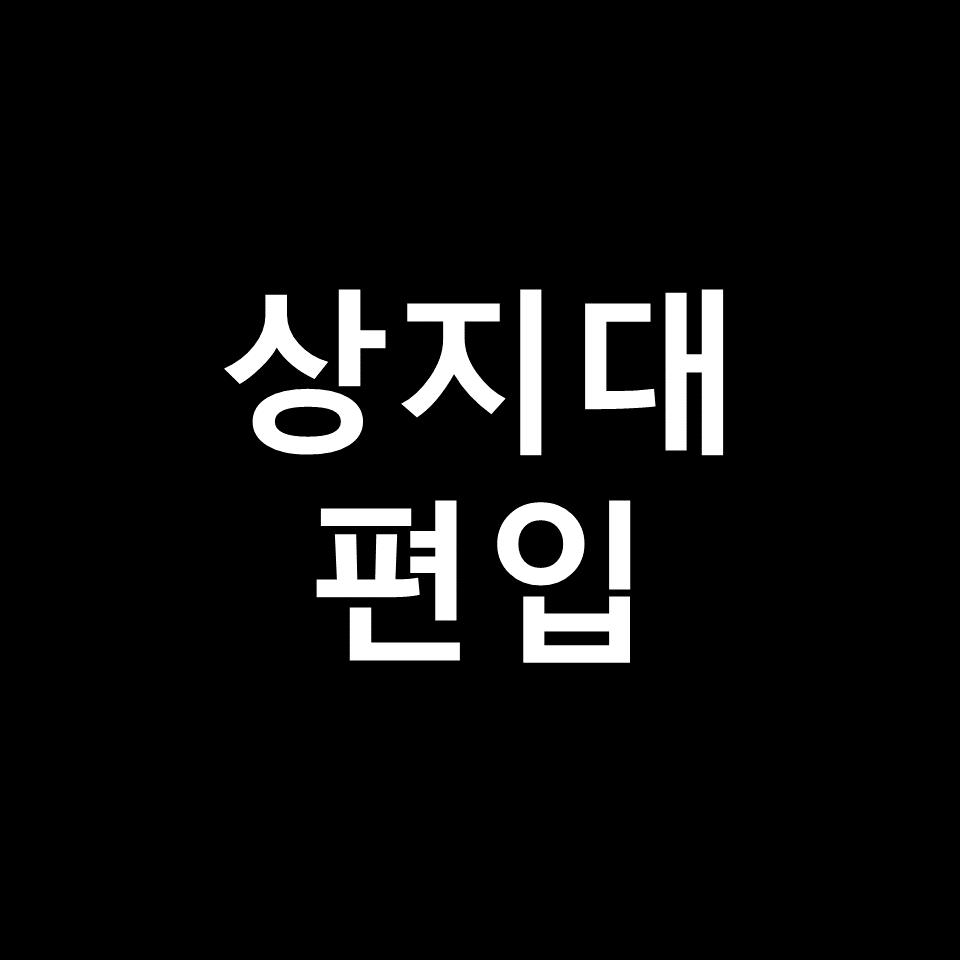상지대 편입 요강 경쟁률 기출문제 커트라인 | 면접, 2023, 2024