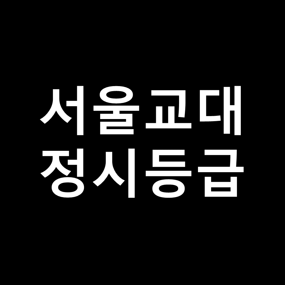 서울교대 정시등급 | 입결, 수능, 등급컷, 모집요강, 발표, 2023, 2024