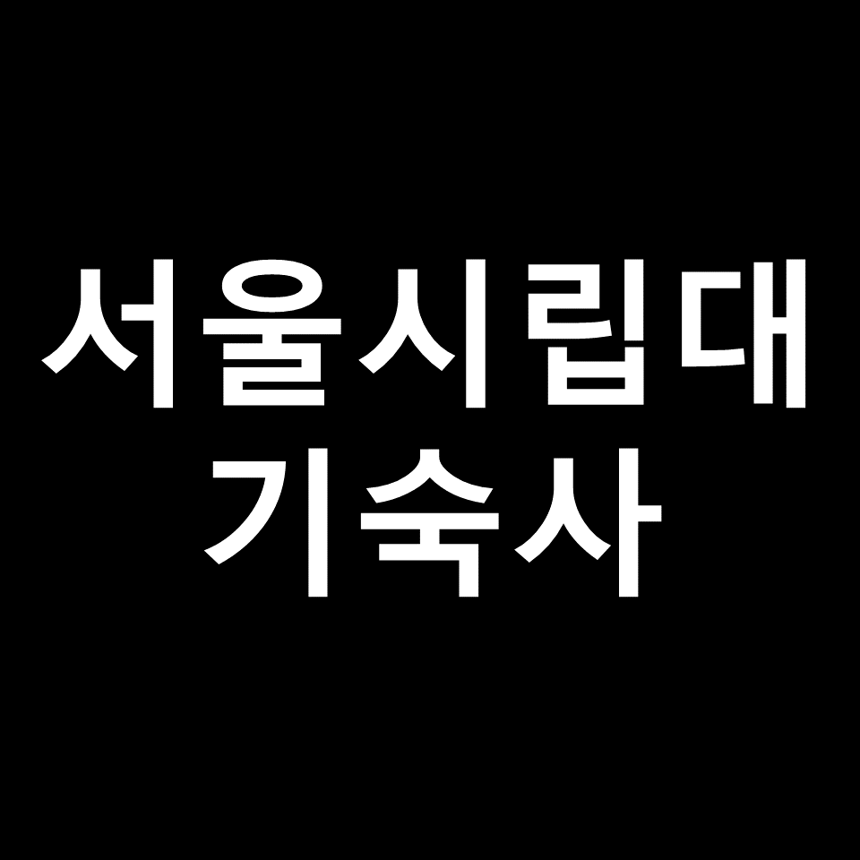서울시립대 기숙사 | 기숙사비, 비용, 생활관, 국제학사, 경쟁률