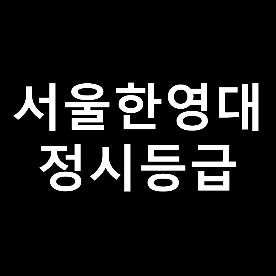 서울한영대 정시등급 | 입결, 수능, 등급컷, 모집요강, 발표, 2023, 2024