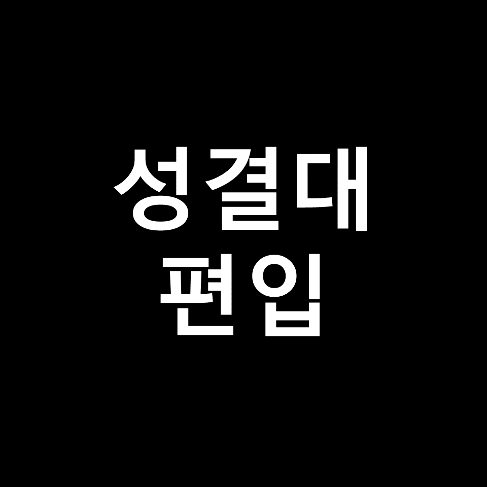 성결대 편입 요강 경쟁률 기출문제 커트라인 | 학점, 2023, 2024