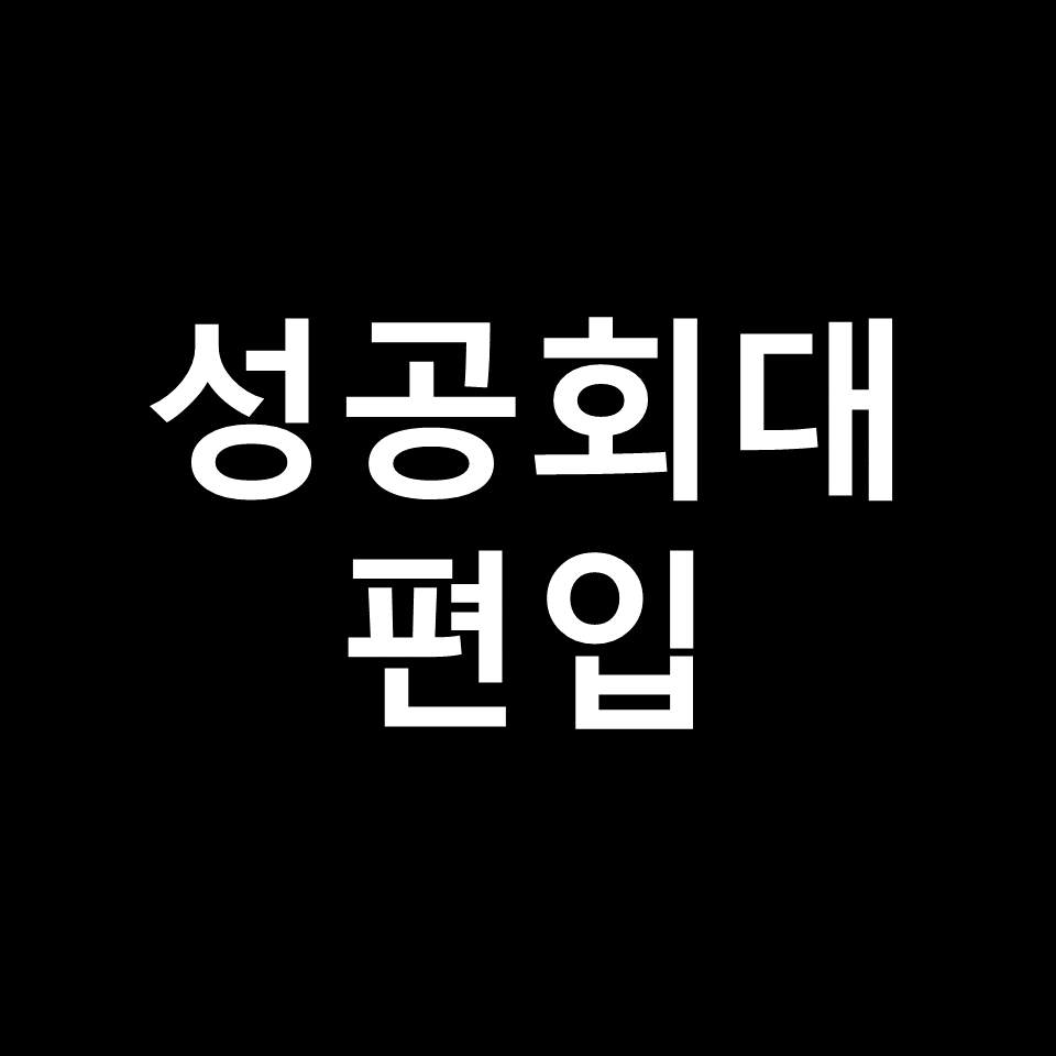성공회대 편입 요강 경쟁률 기출문제 커트라인 | 면접, 2023, 2024