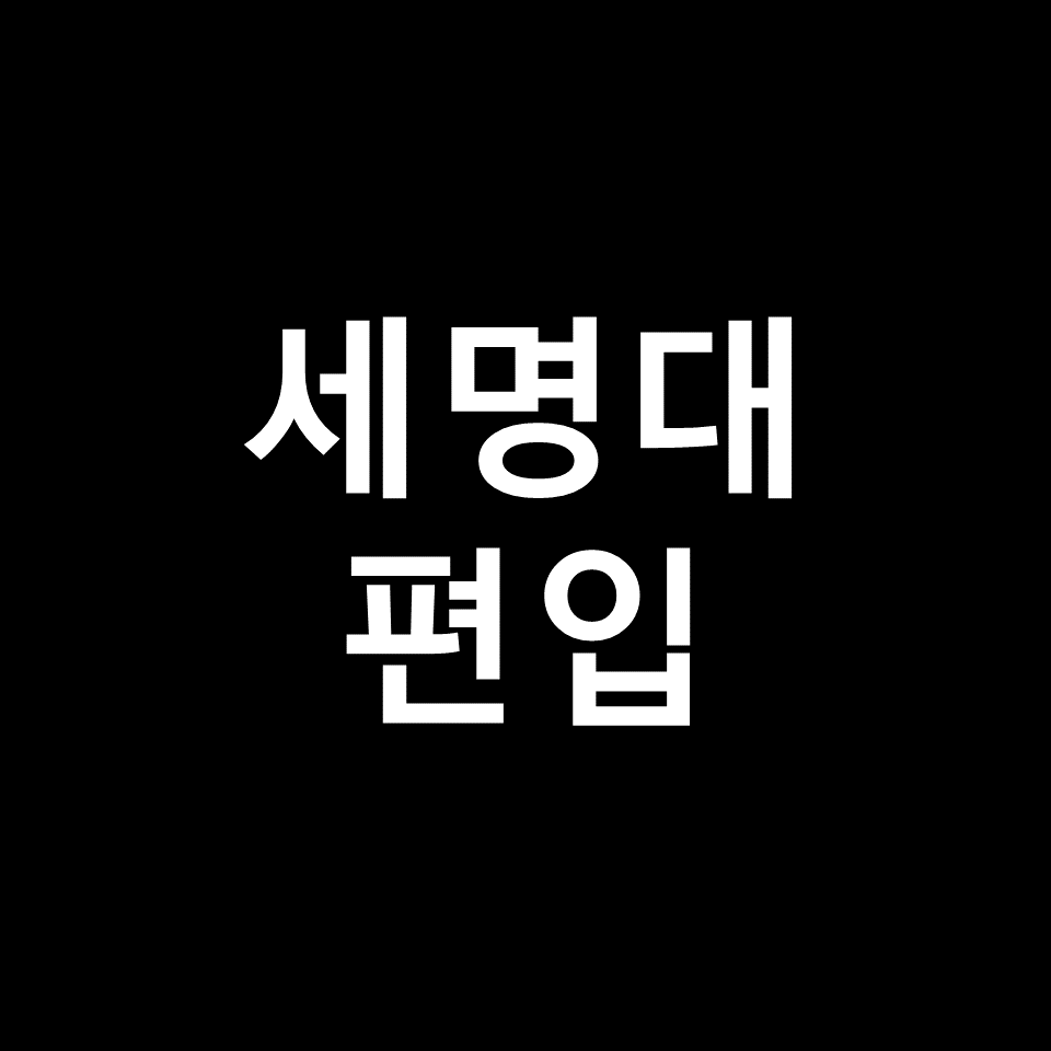 세명대 편입 요강 경쟁률 기출문제 커트라인 | 면접, 2023, 2024