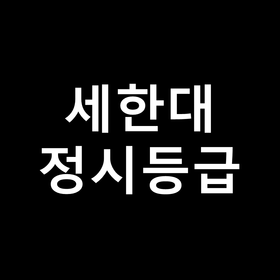 세한대 정시등급 | 입결, 수능, 등급컷, 모집요강, 발표, 2023, 2024