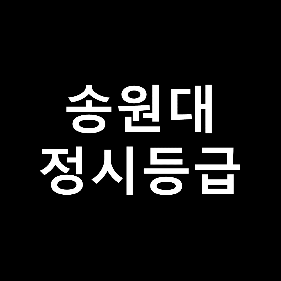 송원대 정시등급 | 입결, 수능, 등급컷, 모집요강, 발표, 2023, 2024