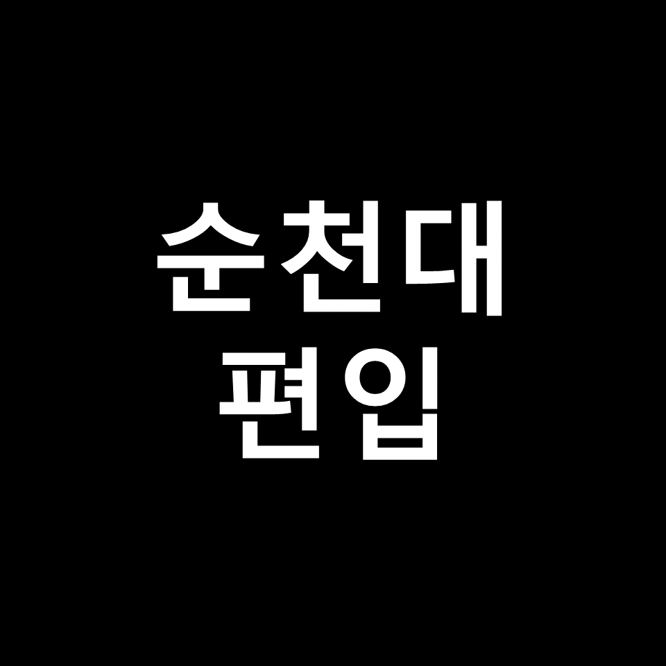 순천대 편입 요강 경쟁률 기출문제 커트라인 | 학점, 2023, 2024