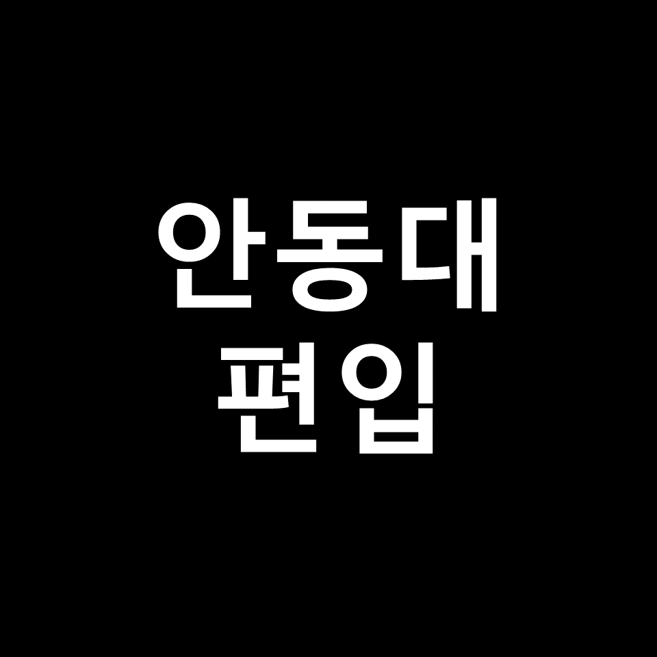 안동대 편입 요강 경쟁률 기출문제 커트라인 | 면접, 2023, 2024