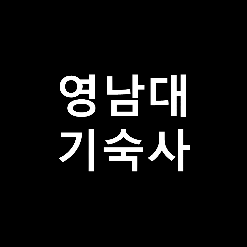 영남대 기숙사 | 기숙사비, 비용, 생활관, 향토관, 영남대학교
