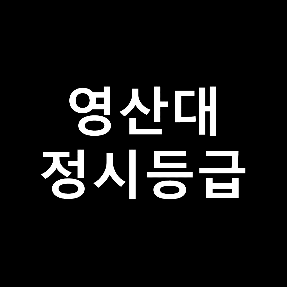 영산대 정시등급 | 입결, 수능, 등급컷, 모집요강, 발표, 2023, 2024
