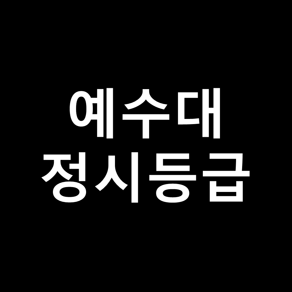 예수대 정시등급 | 입결, 수능, 등급컷, 모집요강, 발표, 2023, 2024